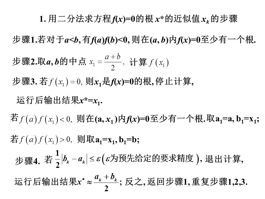 二分法及其matlab程序 经典ppt课件.ppt_第3页