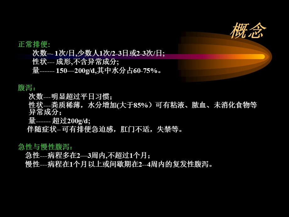 内科学PPT课件 慢性腹泻.ppt_第2页