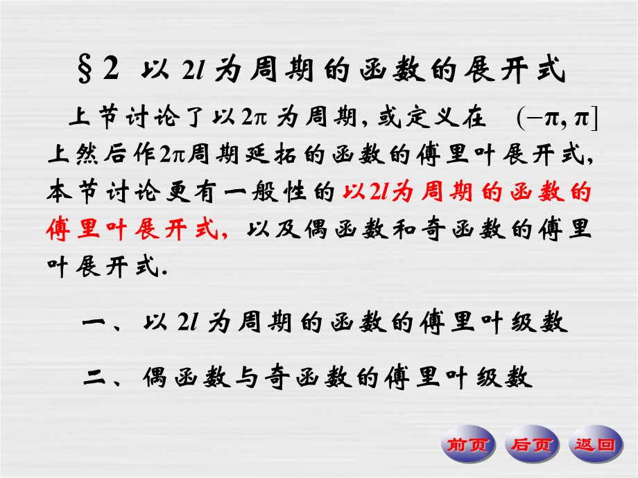 以2l为周期的函数的展开式ppt课件.ppt_第1页