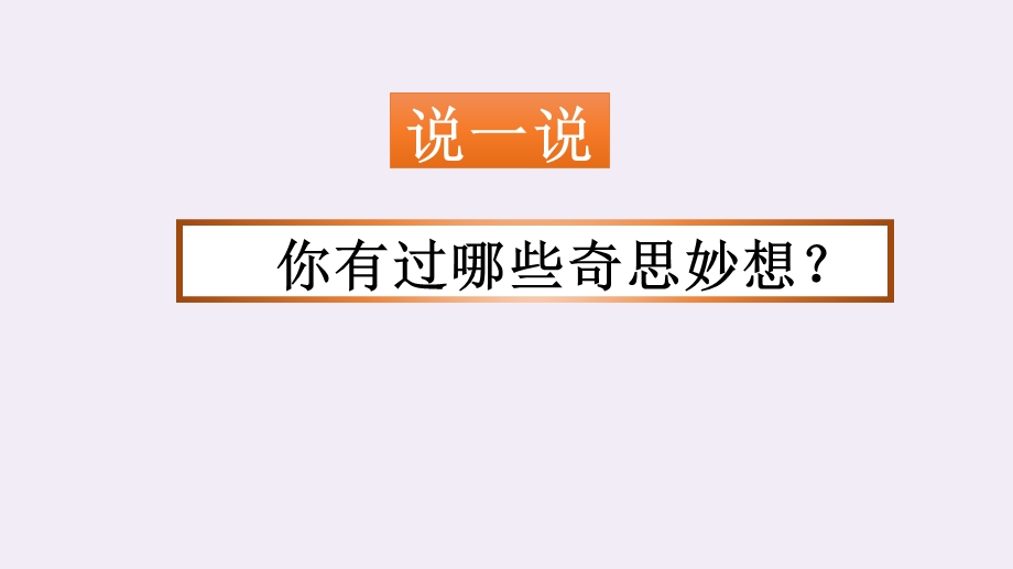 人教部编版语文四年级下册第二单元习作《我的奇思妙想》ppt课件.pptx_第1页