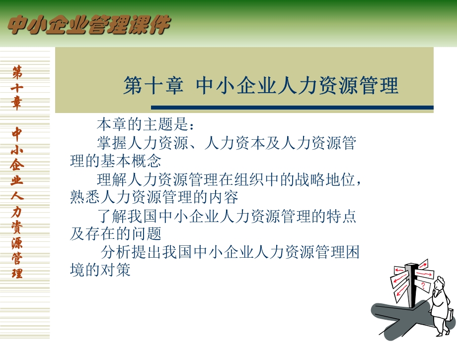 中小企业人力资源管理ppt课件.ppt_第1页