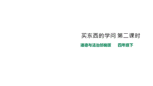 人教统编版小学道德与法治四年级下册 买东西的学问第二课时ppt课件.pptx