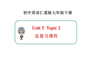 仁爱版英语七年级下册Unit5 Topic2 总复习ppt课件.ppt