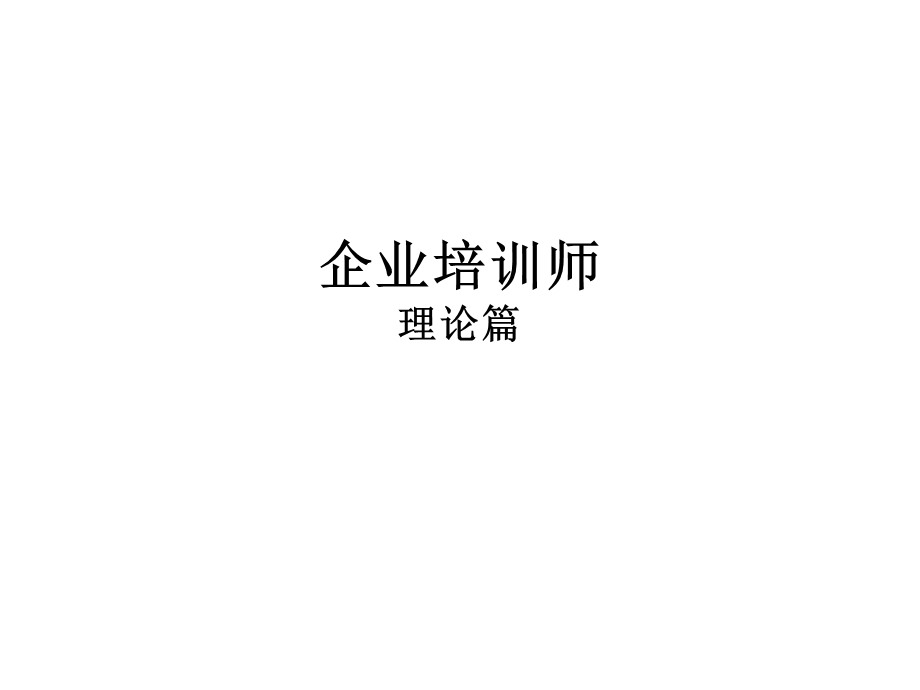 企业培训师 理论基础知识ppt课件.ppt_第1页