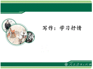 写作：学习抒情ppt课件.ppt