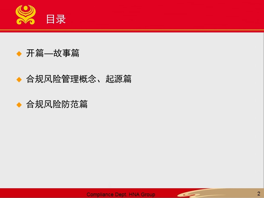 公司合规管理培训完整版ppt课件.ppt_第2页