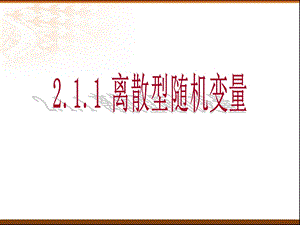 上课 2.1.1离散型随机变量ppt课件.ppt