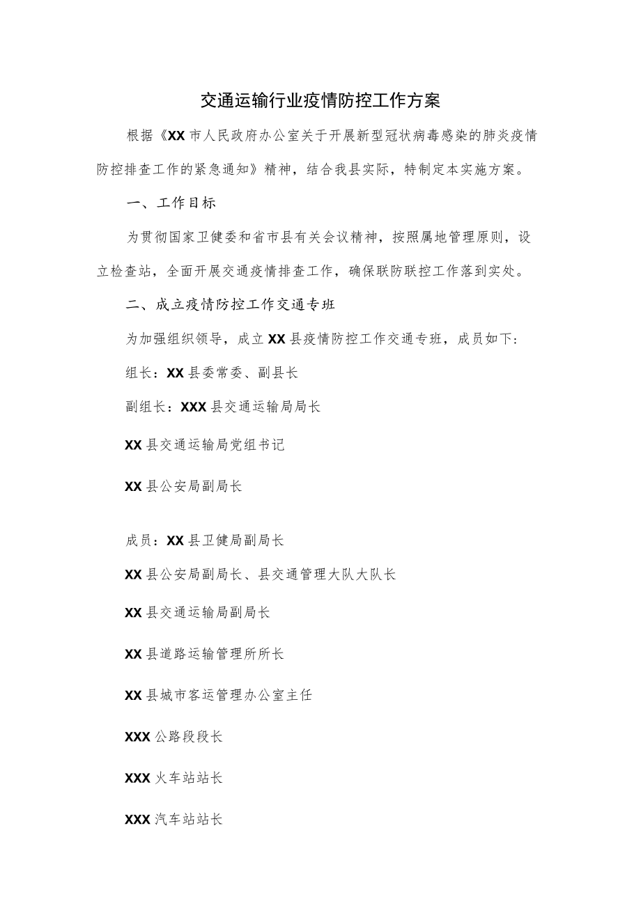 交通运输行业疫情防控工作方案（三页）.docx_第1页