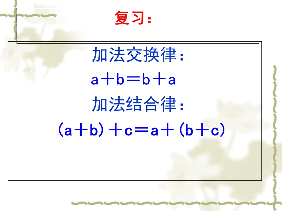 人教版四年级数学下册《乘法交换律和结合律》ppt课件.ppt_第2页