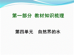 九年级化学第一轮复习第4单元复习ppt课件.ppt