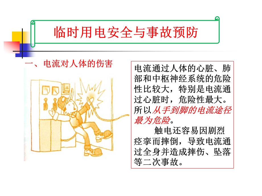 临时用电安全与事故预防ppt课件.ppt_第1页