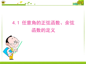 任意角的正弦函数余弦函数的定义ppt课件.ppt