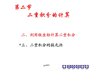 二重积分的计算(极坐标)ppt课件.ppt