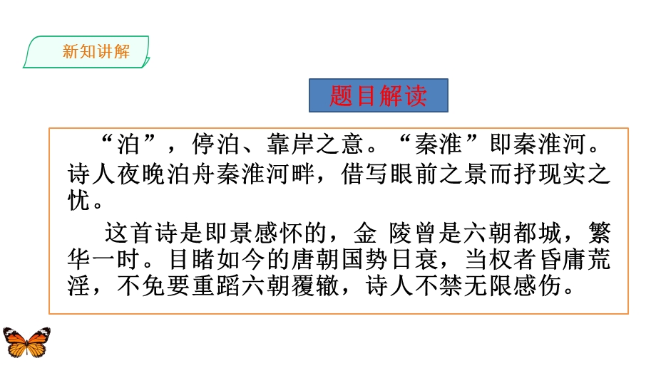 人教部编版七年级下册语文第6单元课外古诗词诵读ppt课件.ppt_第3页