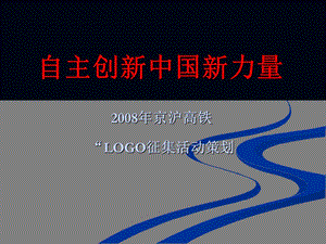 京沪高铁LOGO征集活动方案ppt课件.ppt