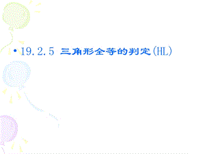 全等三角形判定HL定理ppt课件.ppt