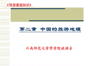 全国导游基础知识教案ppt课件第 2.1章.ppt