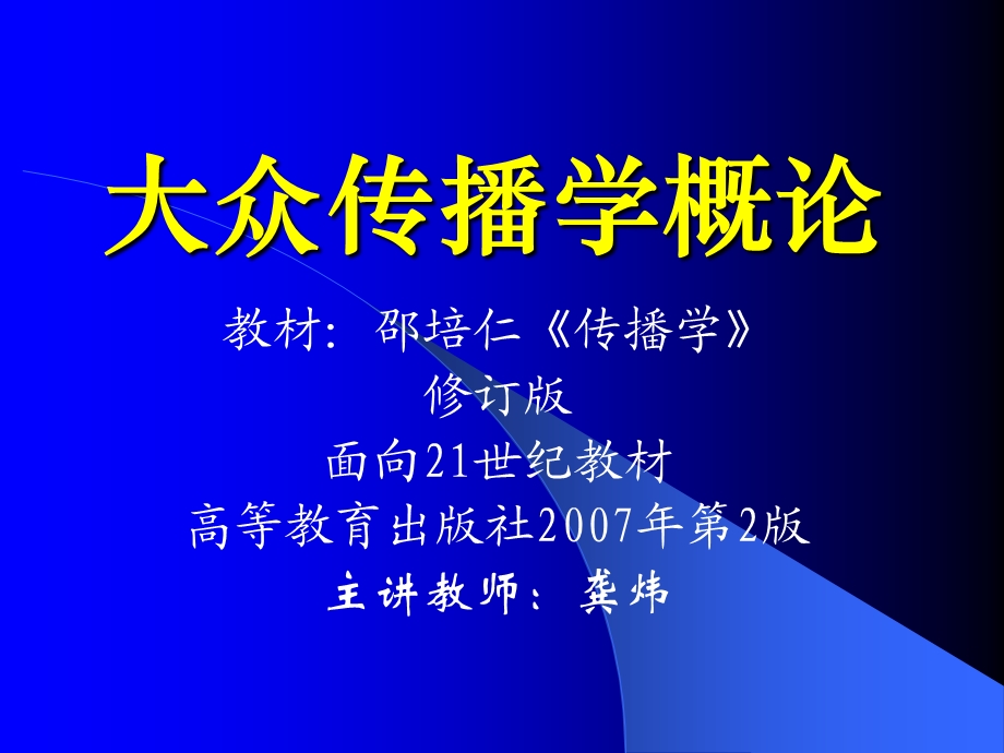 传播学ppt课件(全).ppt_第1页