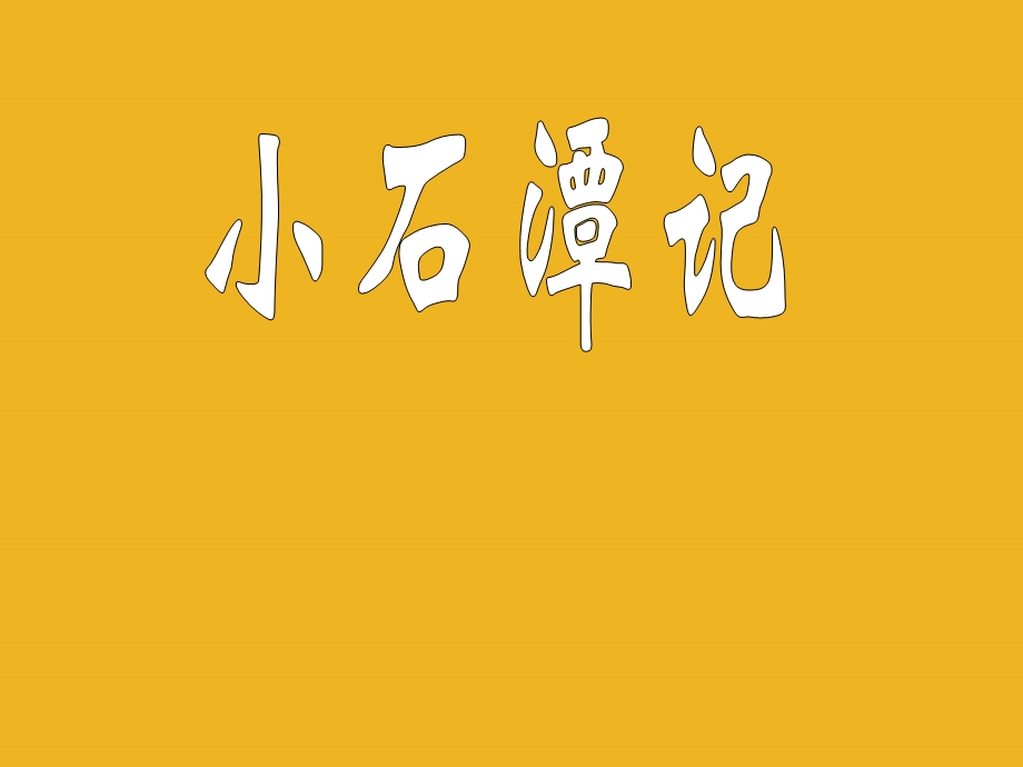 八年级语文下册 《小石潭记》实用PPT课件 人教新课标版.ppt_第1页