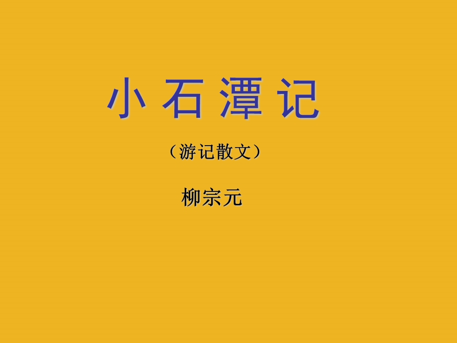 八年级语文下册 《小石潭记》实用PPT课件 人教新课标版.ppt_第2页