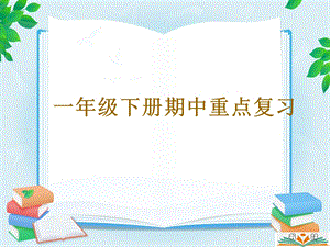 人教版小学一年级数学下册期中重难点复习ppt课件.ppt