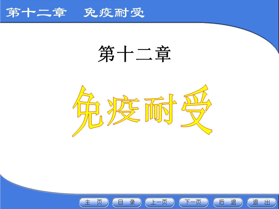 免疫耐受及调节ppt课件.ppt_第1页