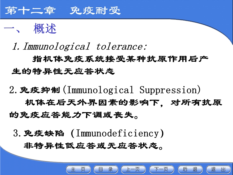 免疫耐受及调节ppt课件.ppt_第3页