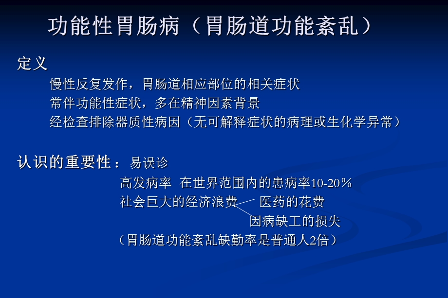 临床诊断学功能性胃肠病ppt课件.ppt_第2页