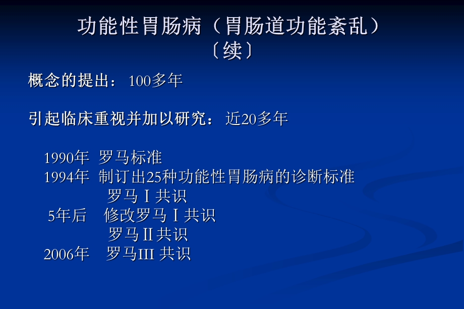 临床诊断学功能性胃肠病ppt课件.ppt_第3页