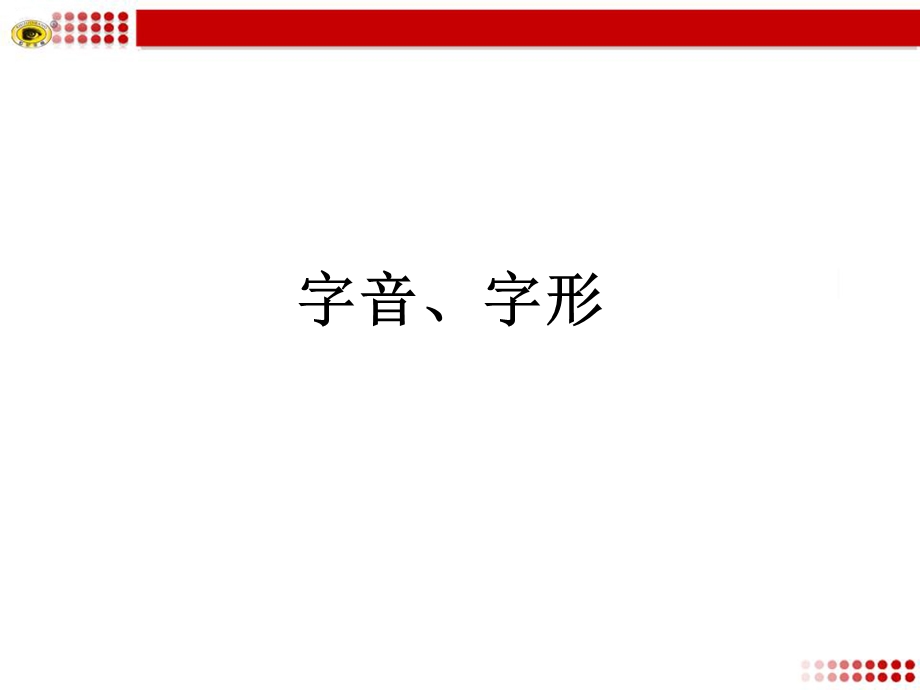 中考字音字形复习ppt课件.ppt_第1页