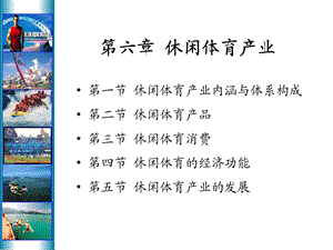 休闲体育产业内涵及体系ppt课件.ppt