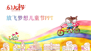 儿童节课件主题班会ppt模板.pptx