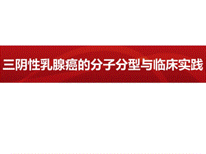 三阴性乳腺癌的分子分型与临床实践(FINAL)ppt课件.pptx