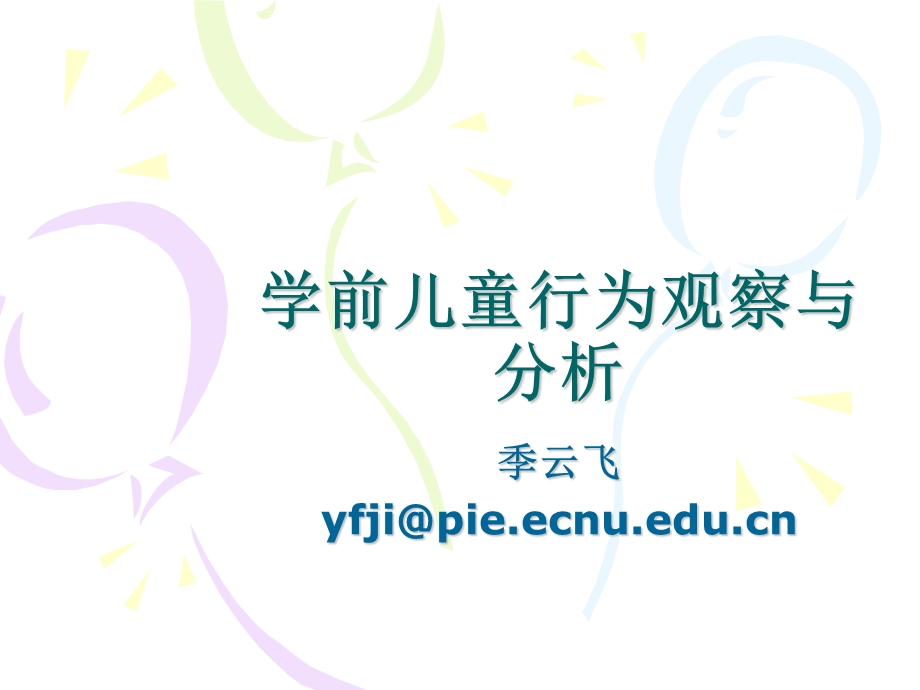 儿童行为观察与分析PPT课件.ppt_第1页