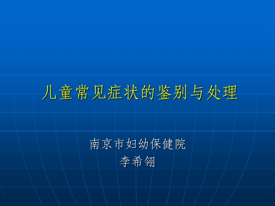 儿童常见症状的鉴别和处理ppt课件.ppt_第1页