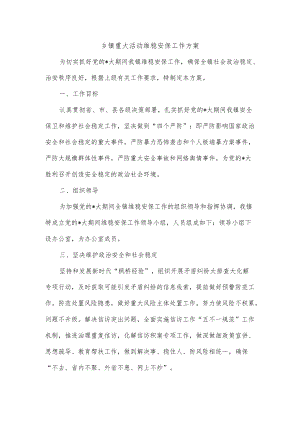 乡镇重大活动维稳安保工作方案.docx