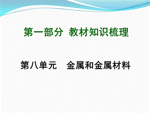 九年级化学第一轮复习第8单元复习ppt课件.ppt