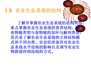 农业生态系统的结构ppt课件.ppt