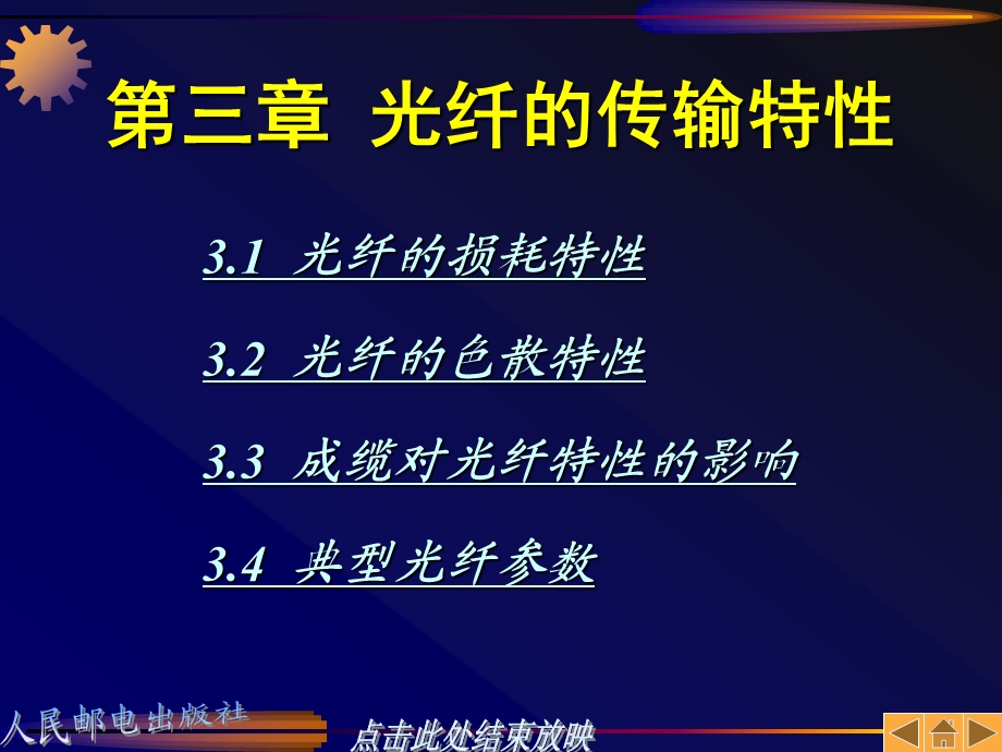 光纤的传输特性ppt课件.ppt_第1页