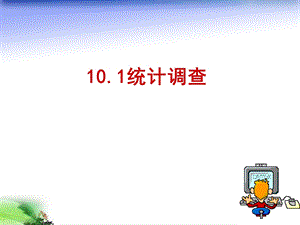 人教版初中数学七年级下册第十章《101统计调查》ppt课件.ppt