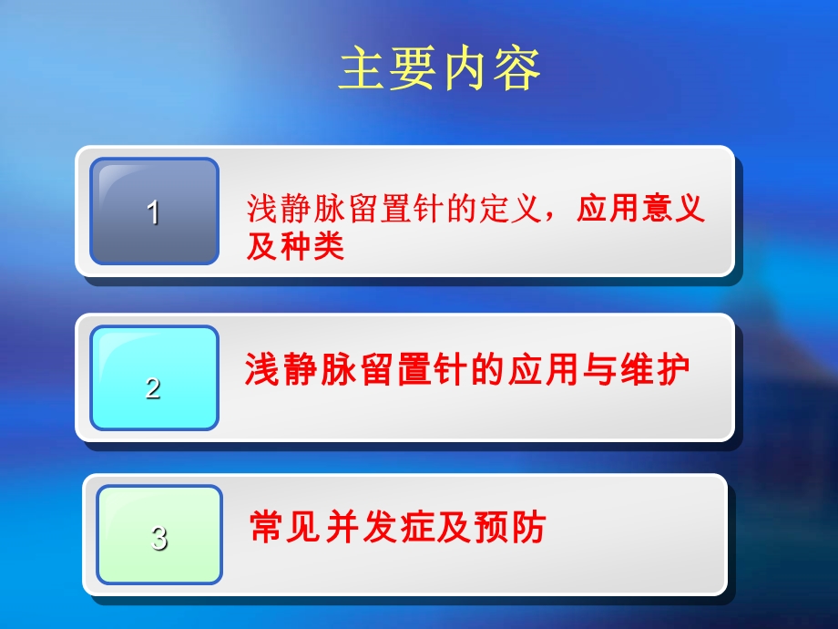 临床静脉留置针应用及注意事项ppt课件.ppt_第2页