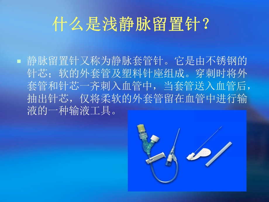 临床静脉留置针应用及注意事项ppt课件.ppt_第3页