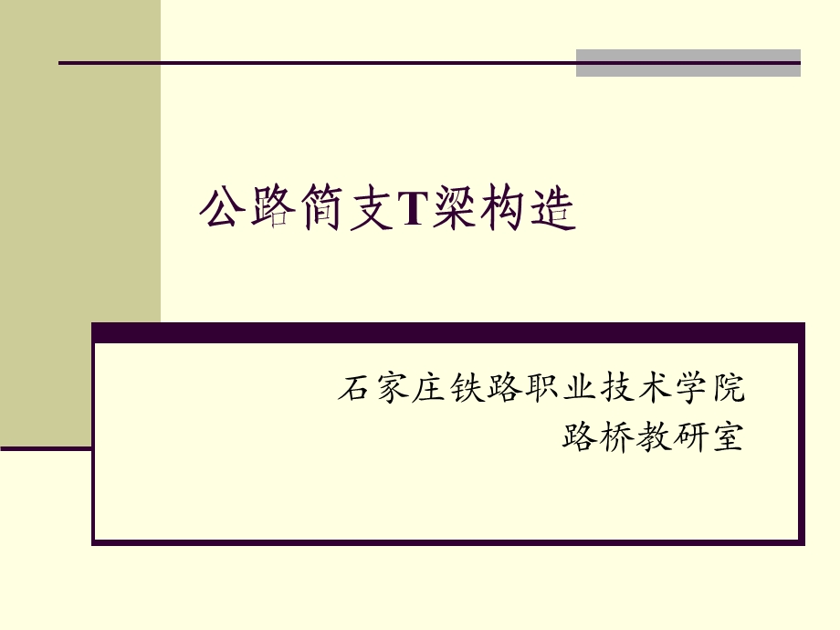 公路简支T梁构造桥梁工程 石家庄铁路职业技术学院ppt课件.ppt_第1页