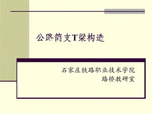 公路简支T梁构造桥梁工程 石家庄铁路职业技术学院ppt课件.ppt