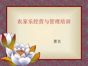 农家乐经营与理PPT课件.ppt