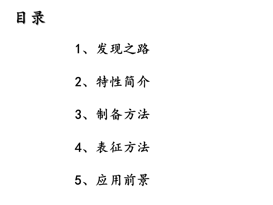 二维纳米材料 石墨烯ppt课件.ppt_第2页