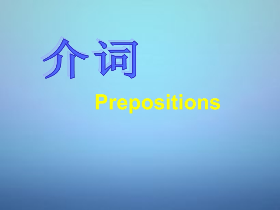 中考英语：介词复习ppt课件.ppt_第1页