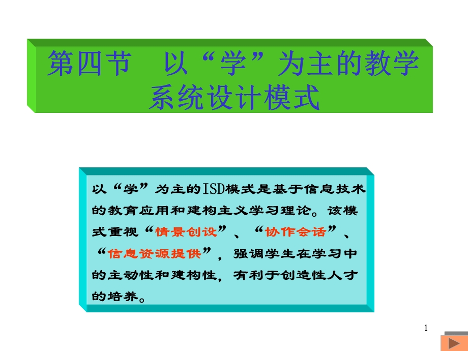 以学为主的教学系统设计模式ppt课件.ppt_第1页