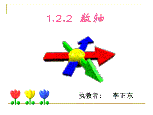 人教版七年级数学 数轴 ppt课件.ppt