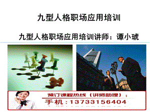 九型人格职场应用培训ppt课件.ppt